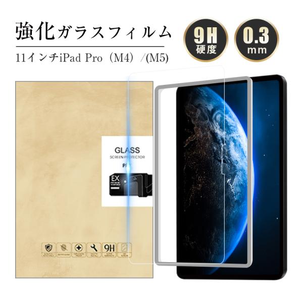 11インチiPad Pro（M4）/（M5） 強化ガラスフィルム 液晶保護ガラスフィルム 指紋防止 ...