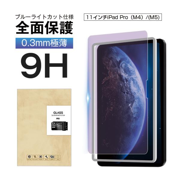 11インチiPad Pro（M4）/（M5）ブルーライトカット 強化ガラスフィルム 2.5D画面保護...