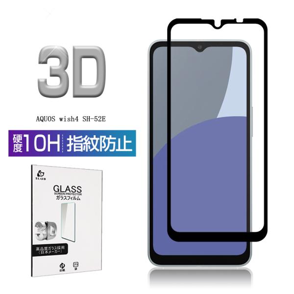 AQUOS wish4 SH-52E 強化ガラスフィルム 3Ｄ全面保護 表面硬度10H 飛散防止 疎...