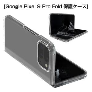Google Pixel 9 Pro Fold ケース PC保護カバー 折りたたみスマートフォン専用 2段式 指紋防止 高硬度 耐衝撃 着脱簡単 スクラッチ防止 クリア仕様 黄変防止 防汚