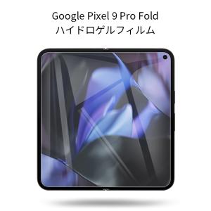 明誠 Google Pixel 9 Pro Fold ハイドロゲルフィルム Google Pixel