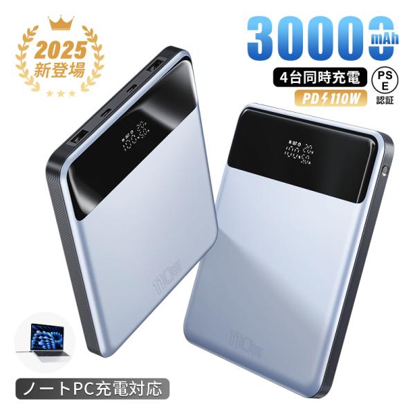 2025年最新 モバイルバッテリー 30000mAh ノートPC充電対応 残電量表示 持ち運び便利 ...