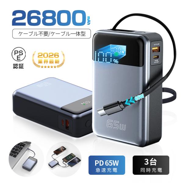 モバイルバッテリー 26800mAh 99.16Wh iPhone17 大容量 防災電源 3台同時充...
