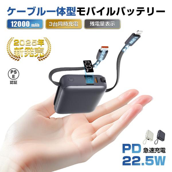 モバイルバッテリー 12000mAh 44.4Wh 大容量 高品質 防災電源 2本ケーブル内蔵 PS...