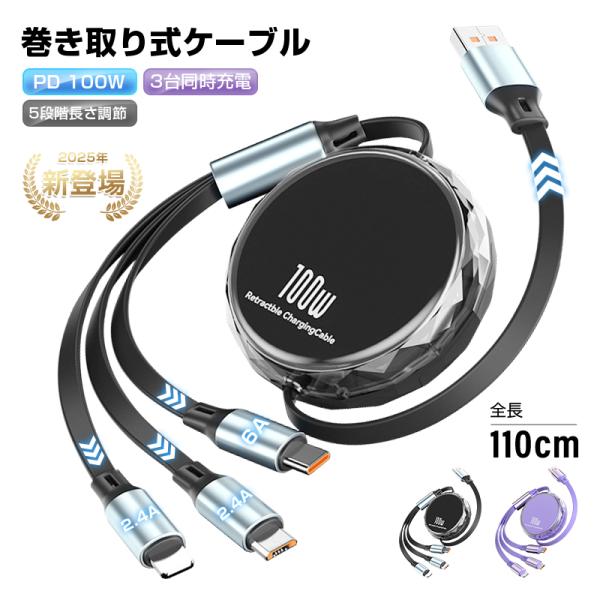 【新モデル&amp;PD 100W】3in1 充電ケーブル 110cm 巻き取り 両引き iPhone17 ...