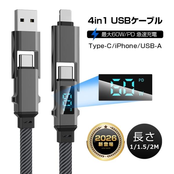4in1ケーブル 1m/1.5m/2m USB充電ケーブル iPhone17/15/16iPhone...