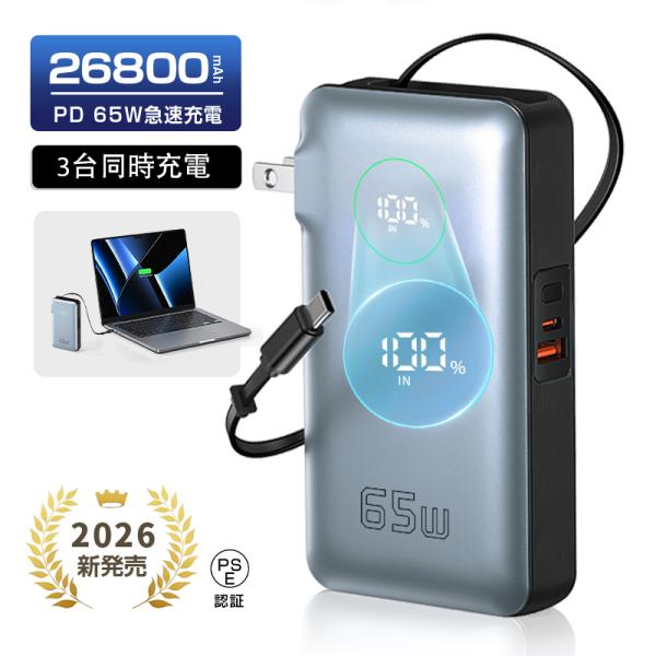 モバイルバッテリー 26800mAh 99.16Wh iPhone 16/15 防災 コンセント一体...