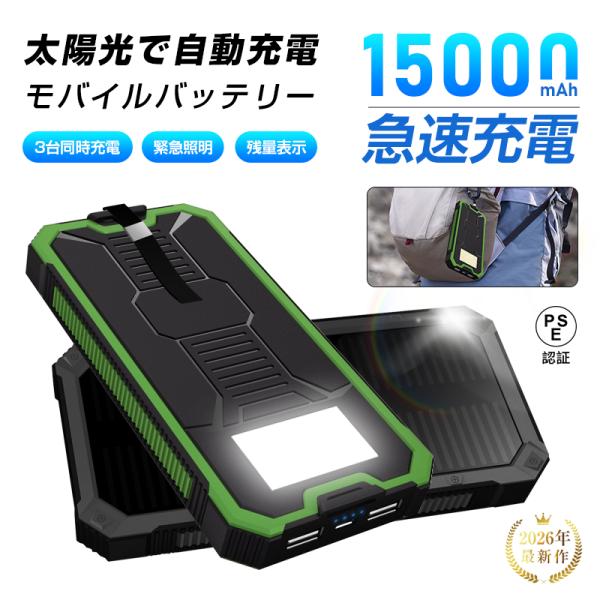 ソーラーモバイルバッテリー 15000mAh 大容量 太陽光充電 単結晶 高変換効率 3台同時充電 ...