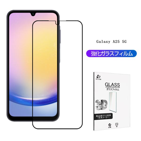 Galaxy A25 5G 強化ガラス保護フィルム ギャラクシー ラウンドエッジ加工 指紋軽減 画面...