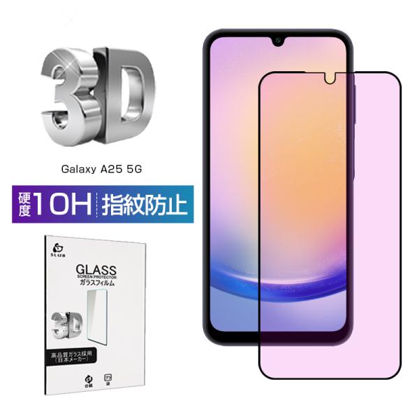 Galaxy A25 5G ブルーライトカット仕様 強化ガラスフィルム  Samsungスマホ用 ラ...