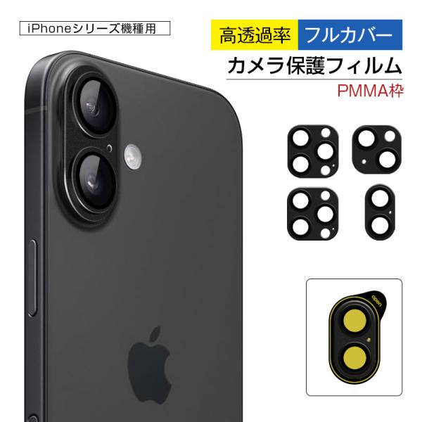 iPhone 15/16/17 シリーズ機種用 カメラ保護フィルム ロスレス画質 ハッキリ撮影 貼り...