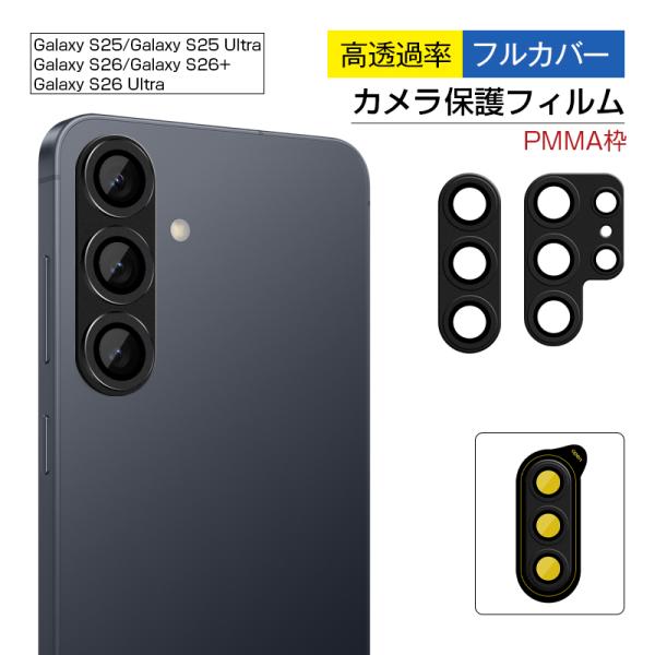 Galaxy S25/S26 Galaxy S25/S26+/S26 Ultra カメラ保護フィルム...