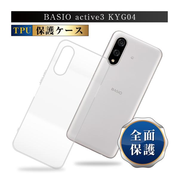 BASIO active3 KYG04 ケースカバー ベイシオアクティブ 3 TPU製 ストラップホ...