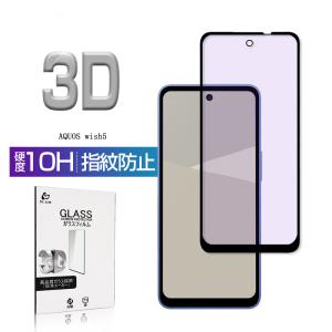 AQUOS wish5 ブルーライトカット仕様 強化ガラス保護フィルム アクオス SH-52F ラウンドエッジ加 工 指紋軽減 画面保護 割れ防止 高感度タッチ 撥水性 送料無料