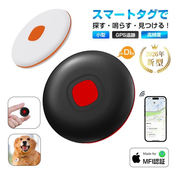 スマートトラッカー スマートタグ 忘れ物防止 MFI認証済み リアルタイム位置情報 長時間バッテリー...