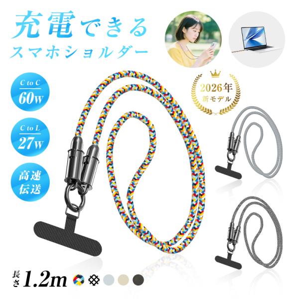 スマホショルダーケーブル 充電ストラップ 長さ1.2m iPhone17/16/15対応 iOS/A...