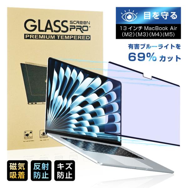 13インチ MacBook Air(M2/M3/M4/M5）対応 ブルーライトカット マグネット 目...