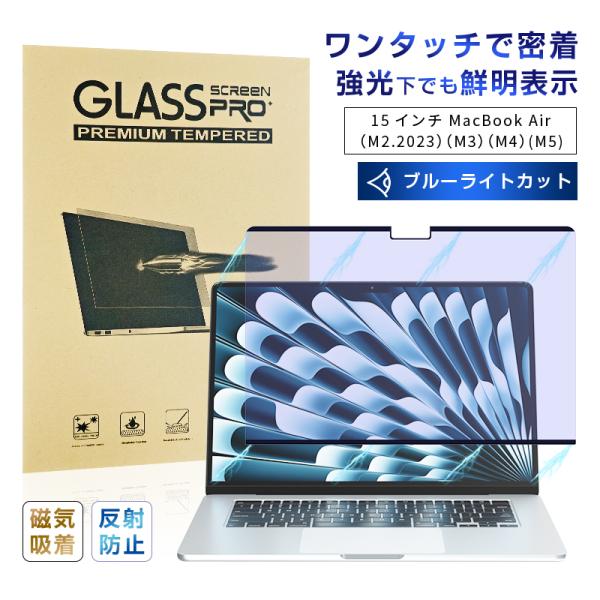15インチ MacBook Air（M2.2023/M3/M4/M5）対応 ブルーライトカット マグ...