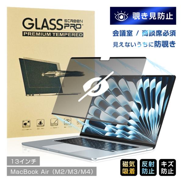 13インチ MacBook Air（M2/M3/M4 ）対応 覗き見防止フィルム 覗き見防止機能付き...