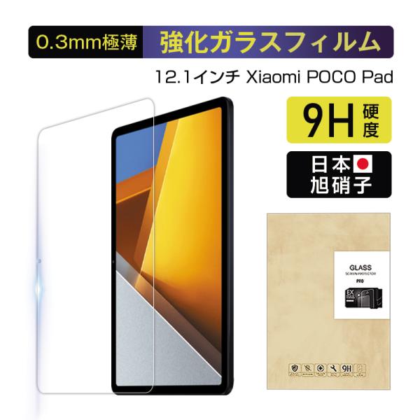 12.1インチ Xiaomi POCO Pad対応 シャオミ ポコ パッド 強化ガラスフィルム 耐衝...