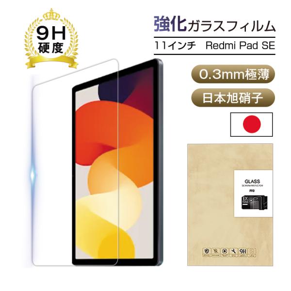 Redmi Pad SE対応 11インチ レッドミー パッド エスイー 強化ガラスフィルム 耐衝撃 ...