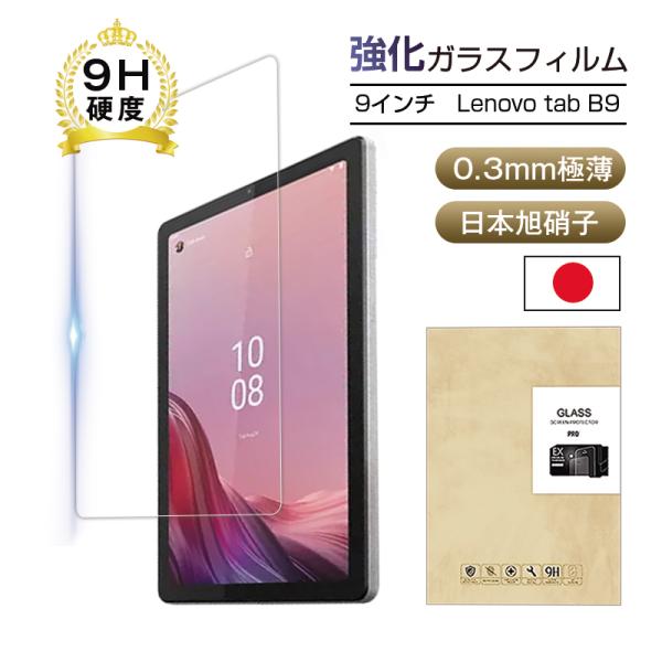 9インチ Lenovo Tab B9対応 レノボ タブ ビー9 強化ガラスフィルム クリア 高透過率...