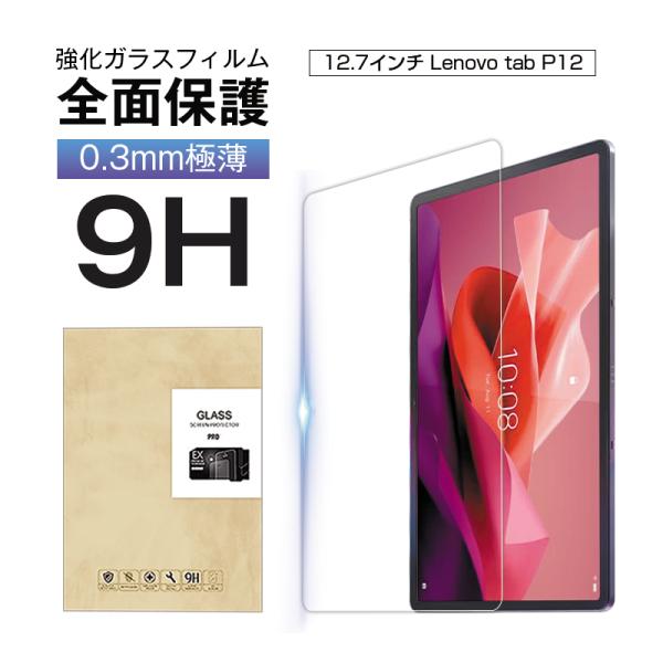 12.7インチLenovo Tab P12対応 レノボ タブ ピー12 強化ガラスフィルム 耐衝撃 ...