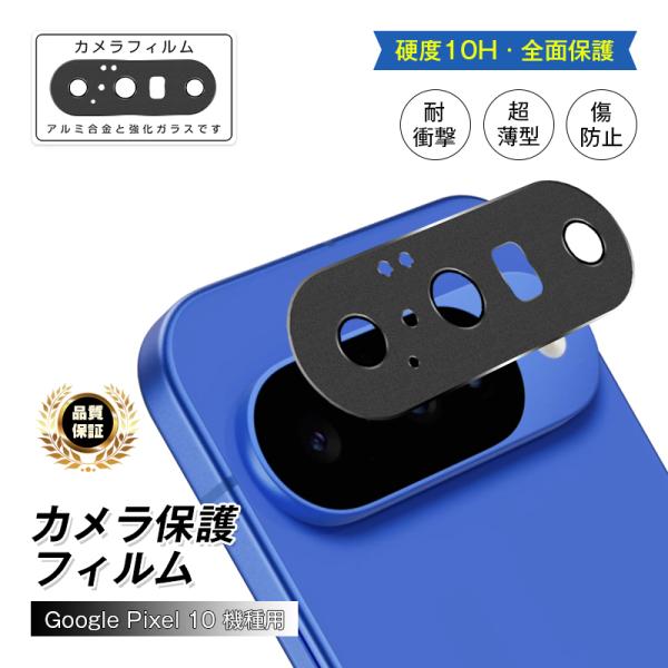 Google Pixel 10 カメラ保護フィルム 全面保護 グーグル ピクセル テン 高透過率 飛...