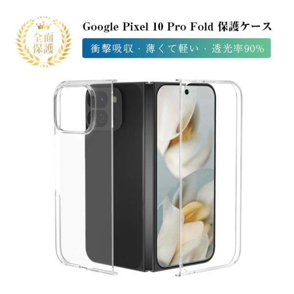 Google Pixel 10 Pro Fold スマホケース PC保護 2分割構造 折りたたみスマ...