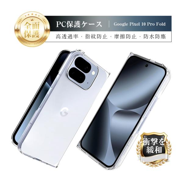 Google Pixel 10 Pro Fold ケース PC保護カバー 折りたたみスマートフォン用...