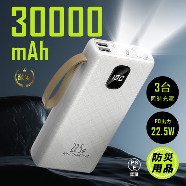 モバイルバッテリー 30000mAh 111Wh 超大容量 防災電源 懐中電灯型 3台同時充電 タブ...