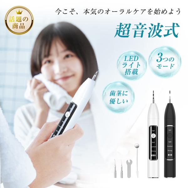 超音波スケーラー 家庭用 歯石除去器 プロ級 歯茎に優しい お家で本格ホワイトニング 3つモード オ...