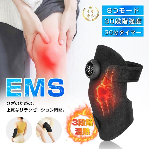 EMS/温熱マッサージャー 膝・肘サポーター 本格ケア 8モード 30段階強度調節 関節ケア スポー...