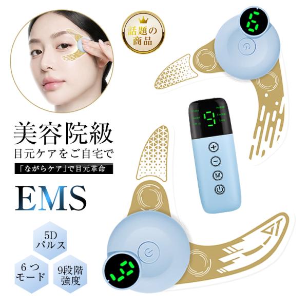 EMS美眼器 アイケア 左右ペア 美顔器 USB充電 6種モード 9段階強度 リフレッシュ 疲れ目 ...