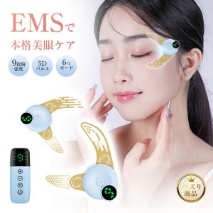 EMS美眼器 アイケア 電気美眼器 両目同時使用 9段階強度 美容家電 ツボマッサージ 15分タイマー 簡単操作 家庭用エステ機器 母の日【PL保険加入済み製品・安心】