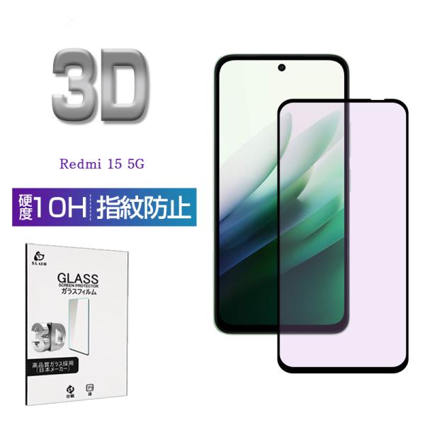 Redmi 15 5G 強化ガラスフィルム ブルーライトカット 3D 表面硬度10H A501XM ...
