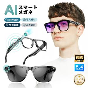 スマートグラス カメラ付 Bluetooth5.4 AIメガネ 音声操作 最大5時間再生 タッチ操作 翻訳機 タッチ操作 専用アプリ Smart Glasses【PL保険加入済み製品・安心】｜SLUB-ショップ