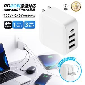 ACアダプター PD20W USB-C充電器 4ポート 折りたたみプラグ iPhone 17e/iPad/Android PSE認証済み 4台同時充電 壁コンセント直挿し【PL保険加入済み製品・安心】｜SLUB-ショップ