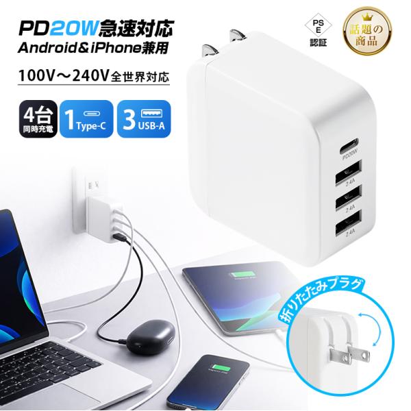 ACアダプター PD20W USB-C充電器 4ポート 折りたたみプラグ iPhone 17e/iP...