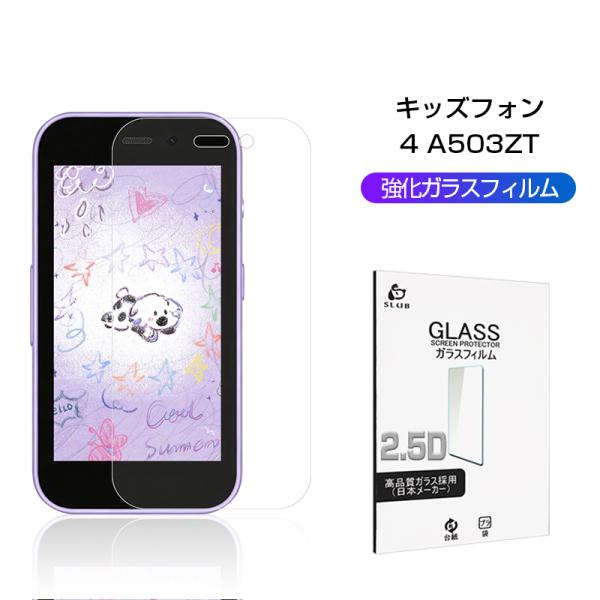 キッズフォン4 A503ZT キッズフォンフォー 強化ガラスフィルム 2.5D 表面硬度10H ラウ...