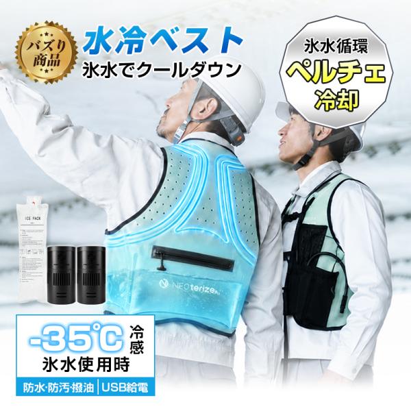 【初売りセール20000円OFF】ペルチェ式水冷ベスト 水冷服 急速冷却 スーパークールチョッキ U...