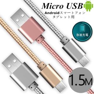 micro USBケーブル 急速充電ケーブル マイクロUSB Android用 0.25/0.5/1/1.5m モバイルバッテリー ケーブル スマホ充電器 Xperia Galaxy AQUOS 多機種対応