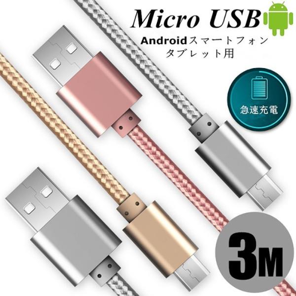 micro USBケーブル マイクロUSB Android用 3m 充電ケーブル スマホケーブル A...