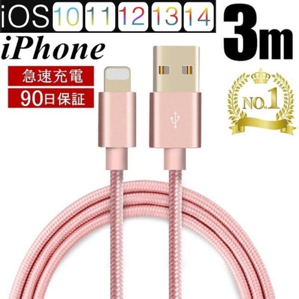 iPhoneケーブル 長さ 3 m 急速充電 充電器 データ転送ケーブル iPad iPhone13...