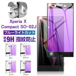 Xperia X Compact SO-02J ブルーライトカット強化ガラスフィルム SO-02J 3D 曲面保護シール Xperia X Compact SO-02J ソフトフレーム 液晶保護シート 送料無料