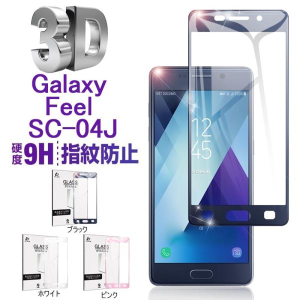 Galaxy Feel SC-04J 全面保護 強化ガラスフィルム 極薄0.2mm Galaxy F...