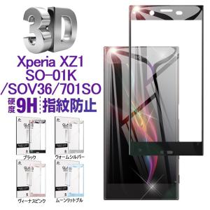 Xperia XZ1 3D強化ガラス全面保護フィルム docomo SO-01K 曲面保護シート au SOV36 ガラス保護シール softbank 701SO 液晶画面保護フィルム 送料無料