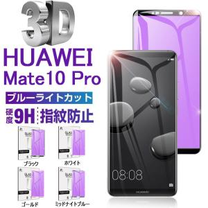 Huawei Mate 10 Pro ブルーライトカット3D全面保護シート HUAWEI ソフトフレーム 強化ガラス保護フィルム HUAWEI Mate 10 Pro 3D曲面ガラスシール 送料無料