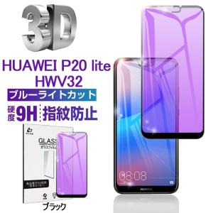 HUAWEI P20 lite HWV32 ブルーライトカット3D 全面強化ガラス保護フィルム HUAWEI P20 lite 曲面保護ガラスフィルム HWV32 ソフトフレームガラスシート