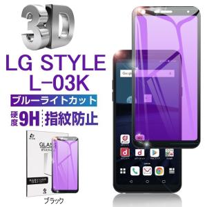 LG style L-03K ブルーライトカット保護ガラスフィルム LG style 強化ガラスフィルム LG style L-03K 3D 全面ガラスフィルム LG style L-03K ソフトフレーム